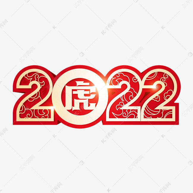 2022虎年喜庆立体字