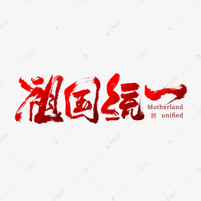 祖国统一毛笔书法字体