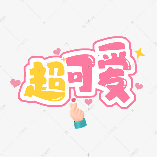 超可爱创意艺术字设计