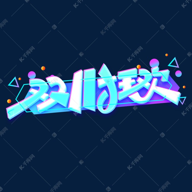 双11狂欢创意字体设计