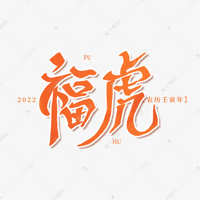 2022年福虎艺术字