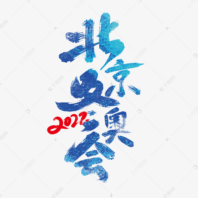 大气手写2022北京冬奥会字体设计
