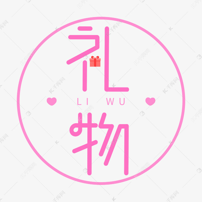 礼物艺术字体艺术字设计图片-千库网