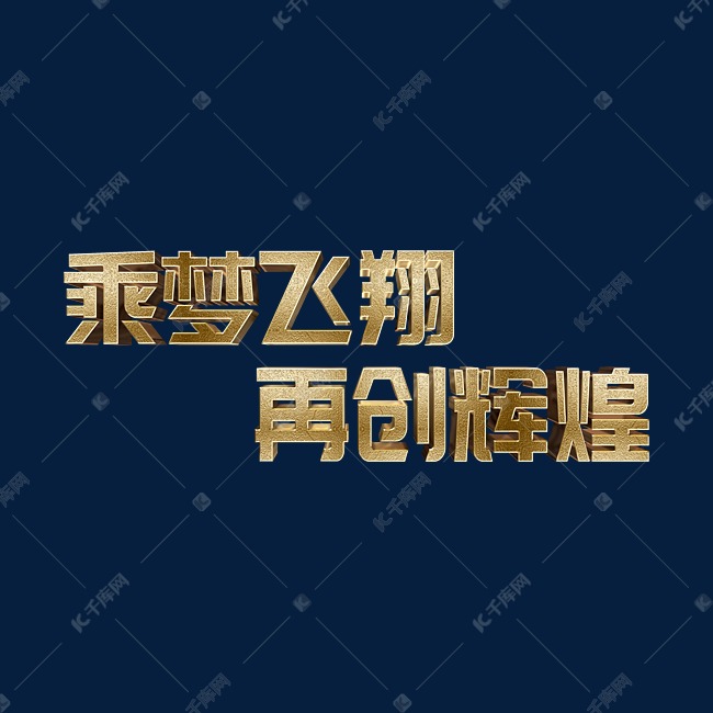 金色乘梦飞翔再创辉煌2022虎年年终会议ps立体字