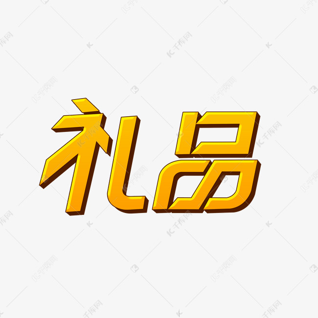 礼品艺术字体设计