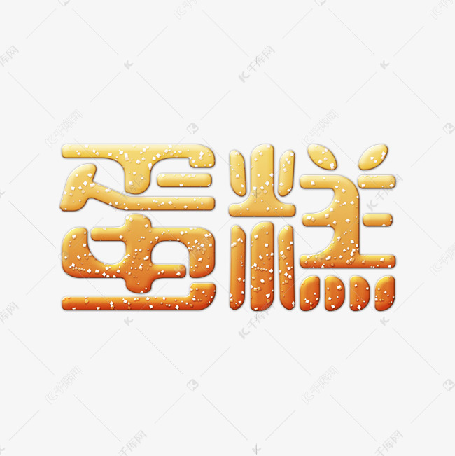 创意可爱卡通生日蛋糕ps字体排版设计