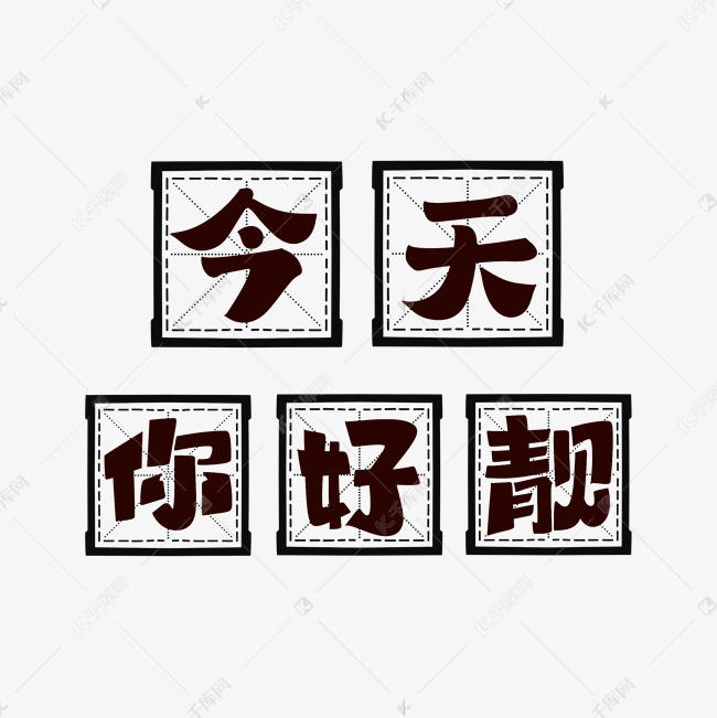 今天你好靓字体设计