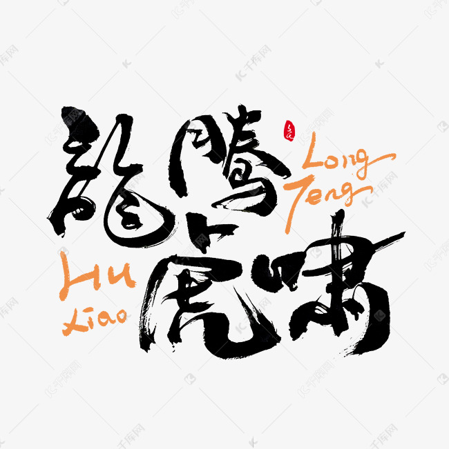 龙腾虎啸创意书法字体艺术字设计图片-千库网