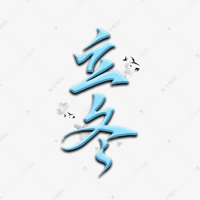 立冬手写艺术字