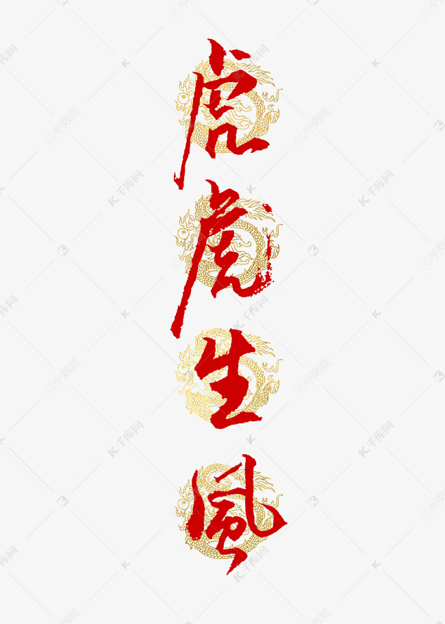 虎虎生风书法艺术字