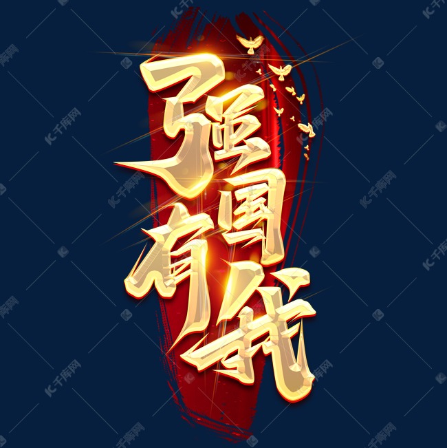 强国有我创意字体设计艺术字设计图片-千库网