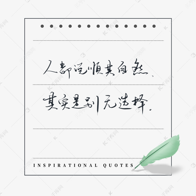 励志语录人都说顺其自然其实是别无选择
