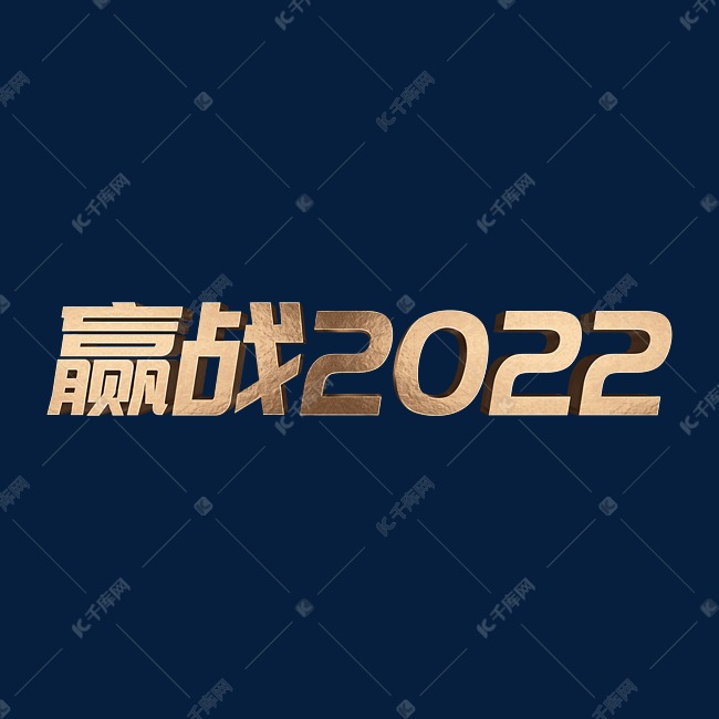 玫瑰金赢战2022虎年年会主题psd立体字