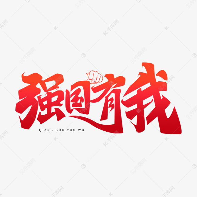 强国有我勾勒风格艺术字设计图片-千库网