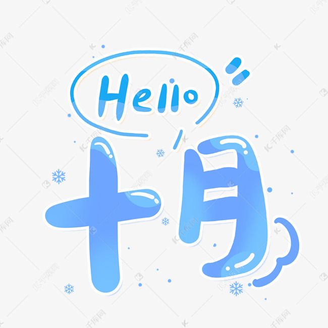 hello十月你好10月蓝色可爱卡通手写艺术字