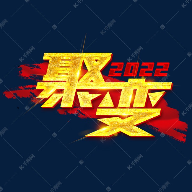 2022聚变创意字体设计