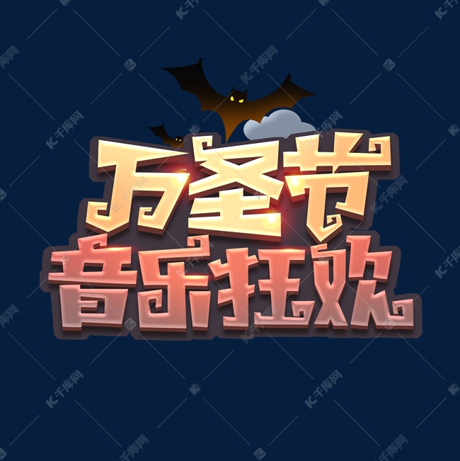 万圣节音乐狂欢创意艺术字设计