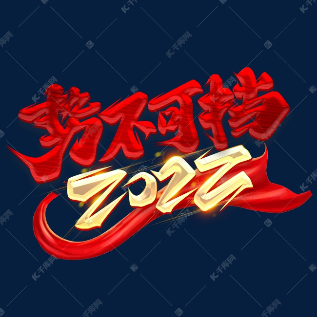 势不可挡2022创意字体设计