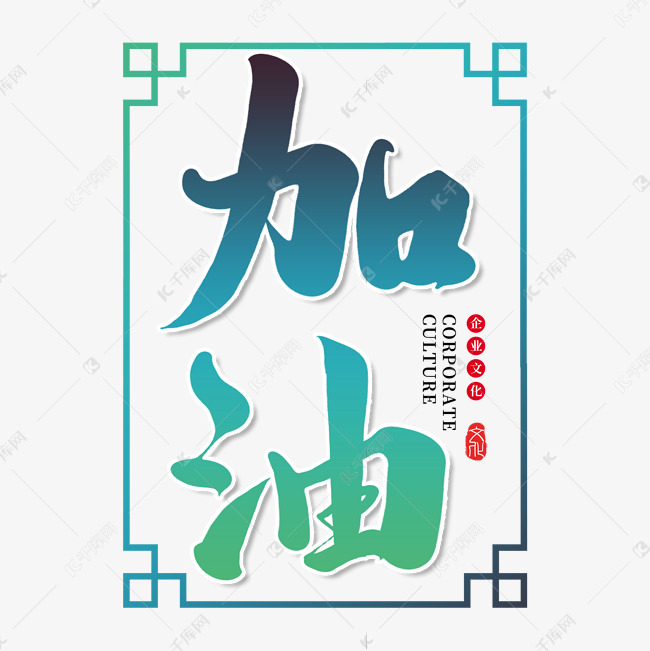 加油创意书法字艺术字设计图片-千库网