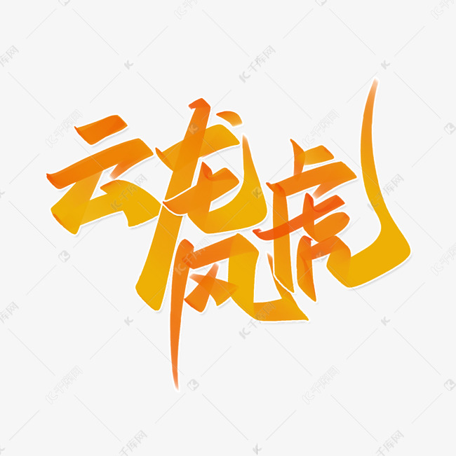 云龙风虎2022虎年新年春节宣传文案中国风书法字体