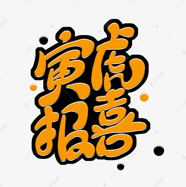 虎年新年祝福寅虎报喜卡通字