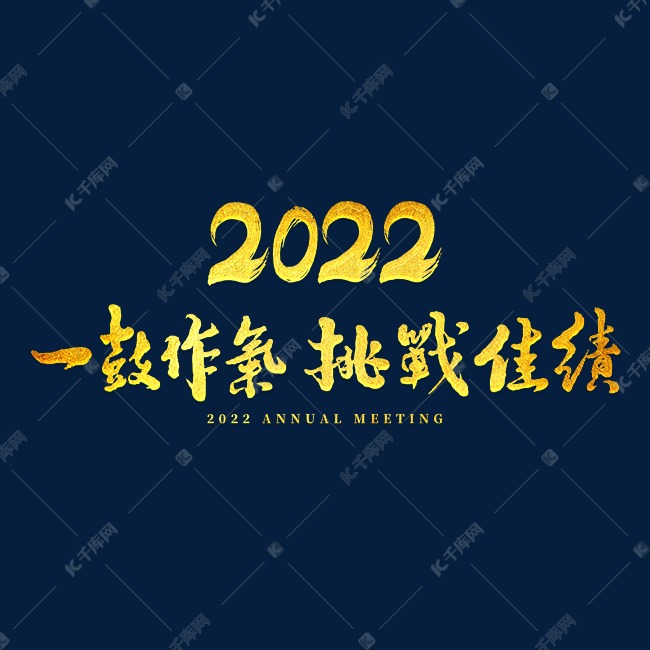 2022年会一鼓作气挑战佳绩主题字艺术字设计图片-千库网