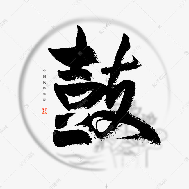 中国民族乐器鼓书法艺术字