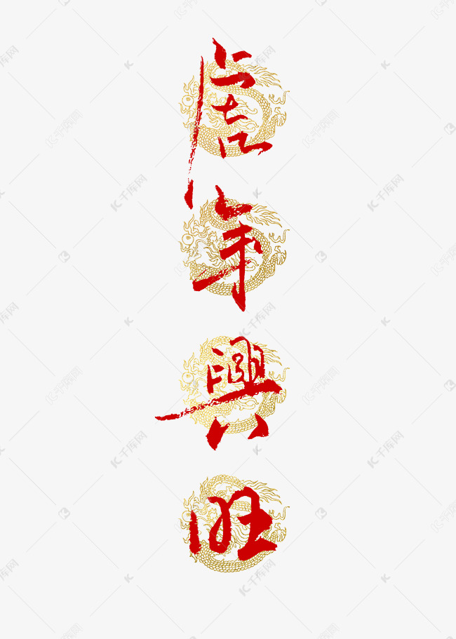 虎年兴旺书法艺术字