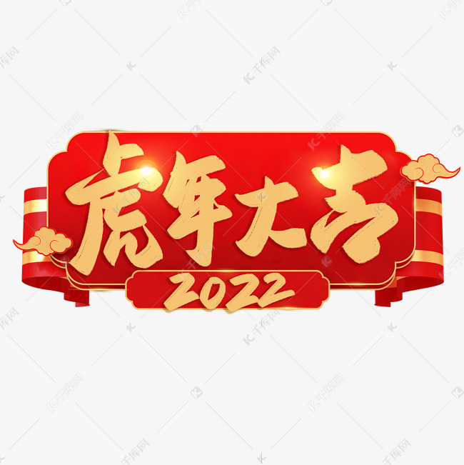 虎年大吉新年艺术字