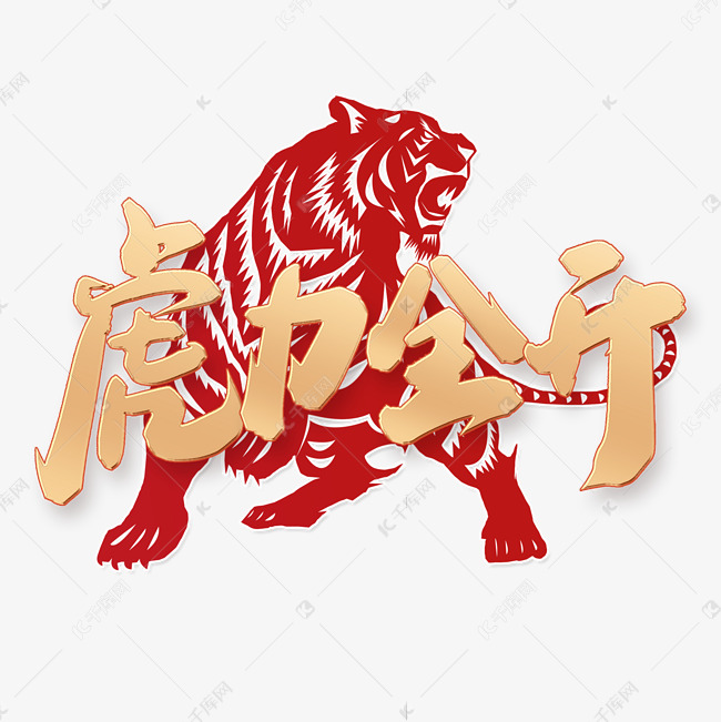 虎力全开2022虎年吉祥祝福语中国风金色书法字体