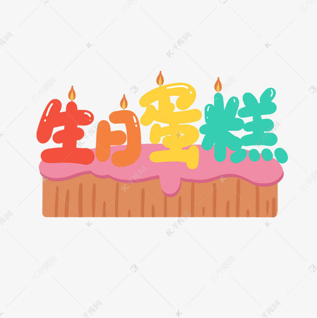 生日蛋糕卡通可爱