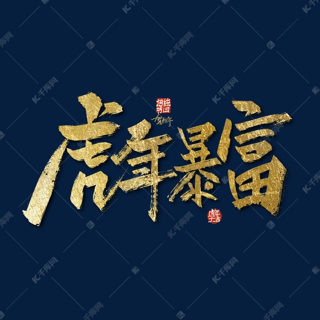 金色大气虎年暴富艺术字