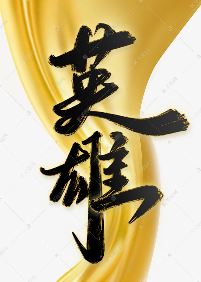 英雄中国风水墨书法烈士纪念日宣传文案艺术字设计图片