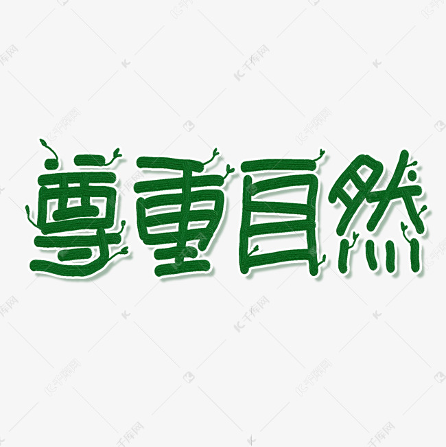 尊重自然手绘字体