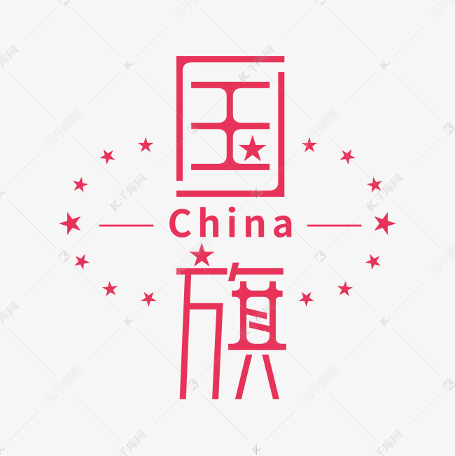 国旗创意字形设计矢量