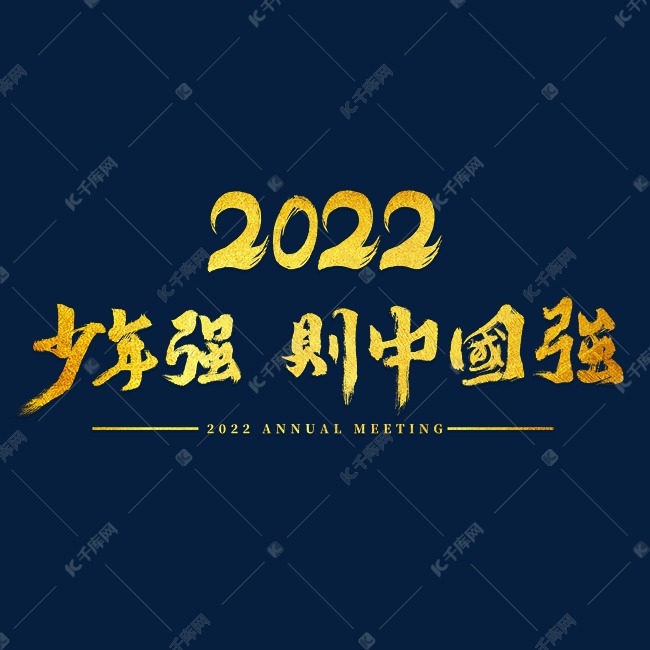 2022年会少年强则中国强主题字