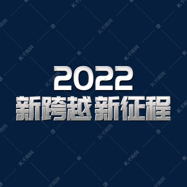 银色金属大气新跨越新征程2022虎年年终会议ps可替换文字
