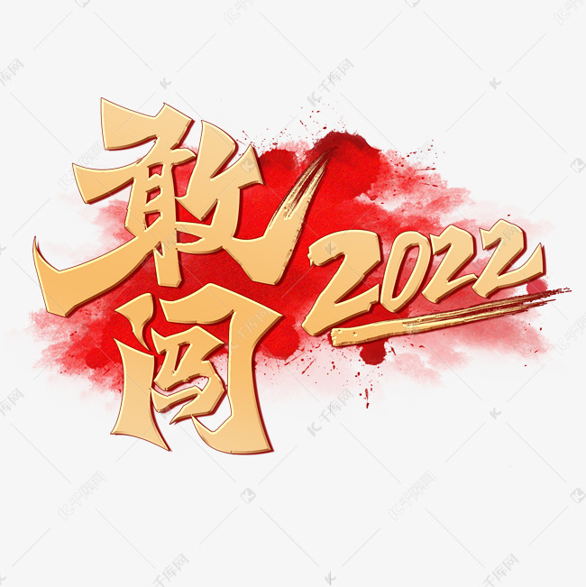 敢闯2022创意烫金手写书法字