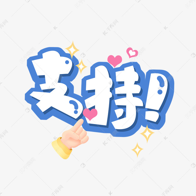支持创意艺术字设计