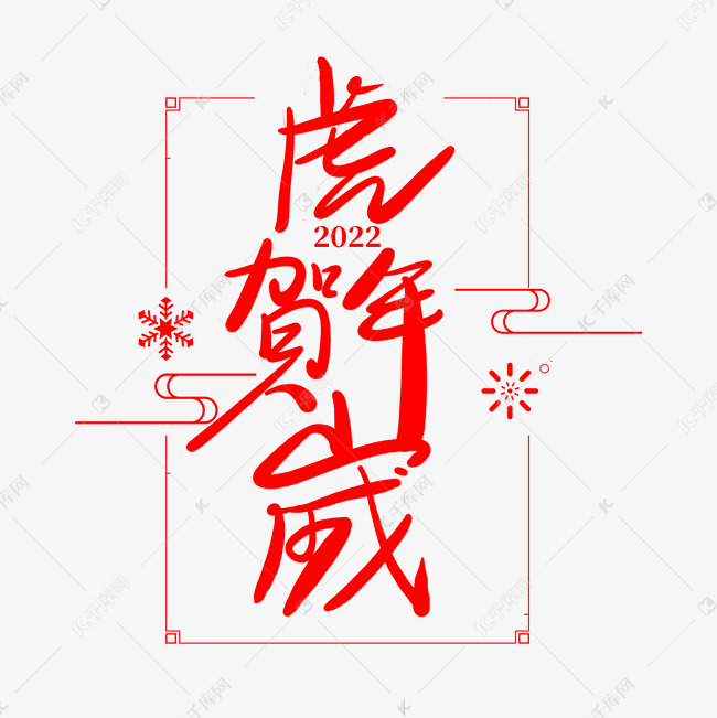 2022虎年贺岁春节新年艺术字毛笔字