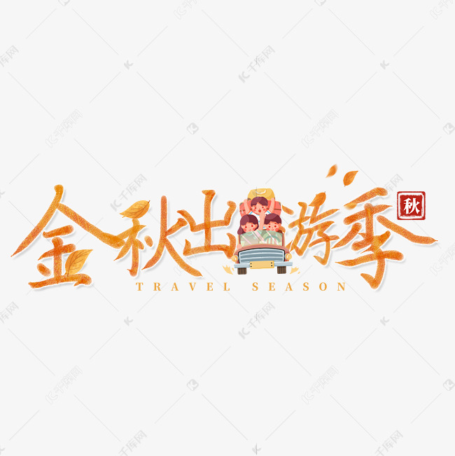 金秋出游季原创手写字