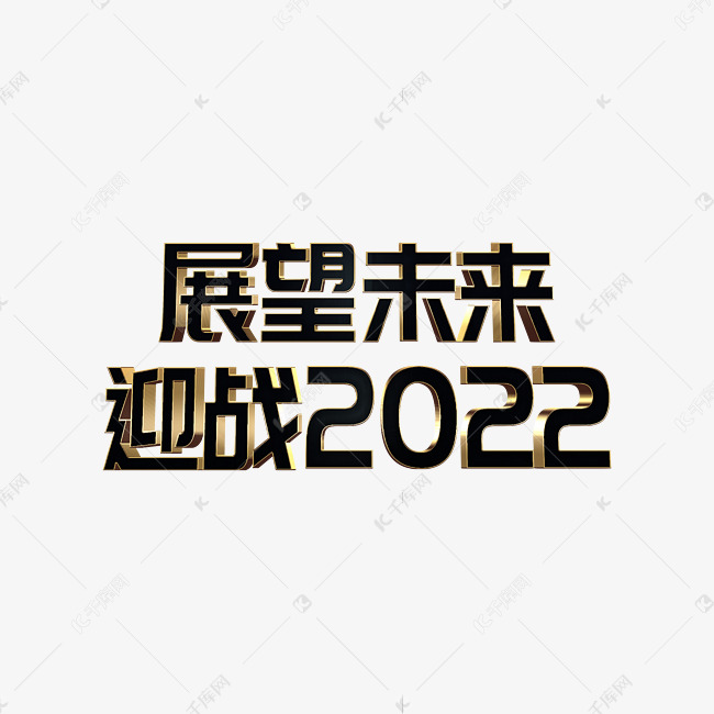 黑金风展望未来迎战2022虎年年终会议psd立体字