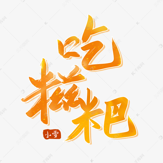 二十四节气小雪习俗吃糍粑橙色毛笔艺术字