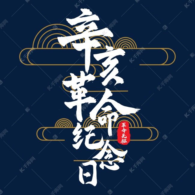 辛亥革命纪念日艺术字艺术字设计图片-千库网