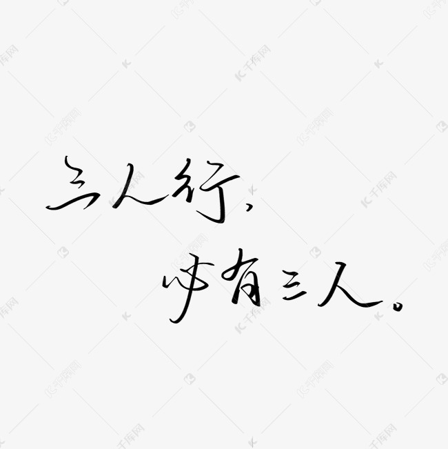 废话梗三人行必有三人