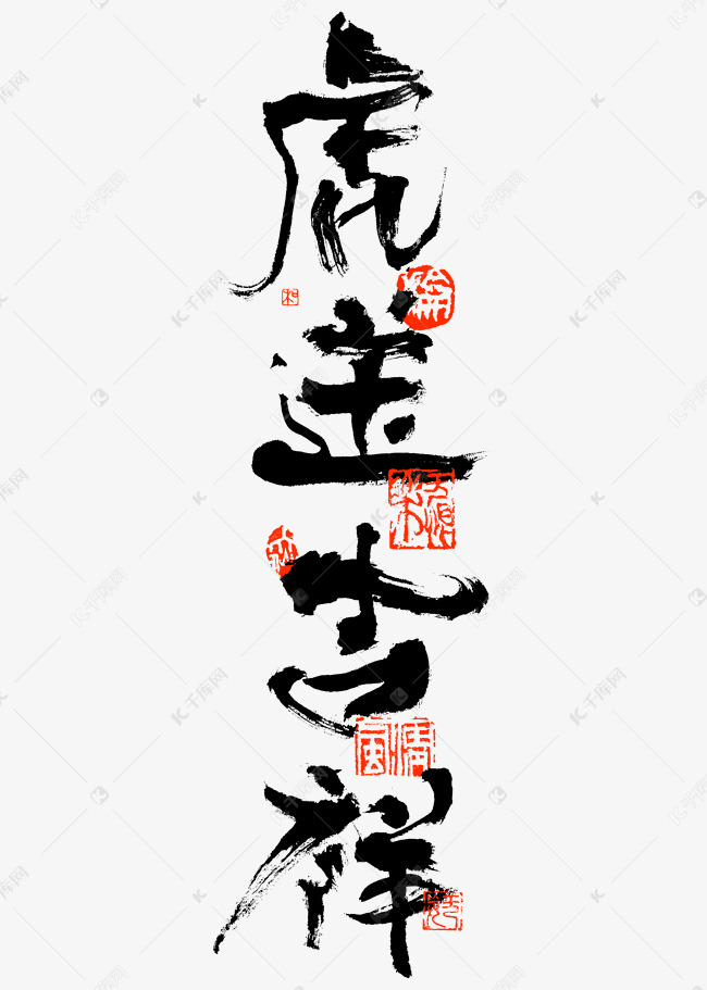 虎送吉祥书法艺术字