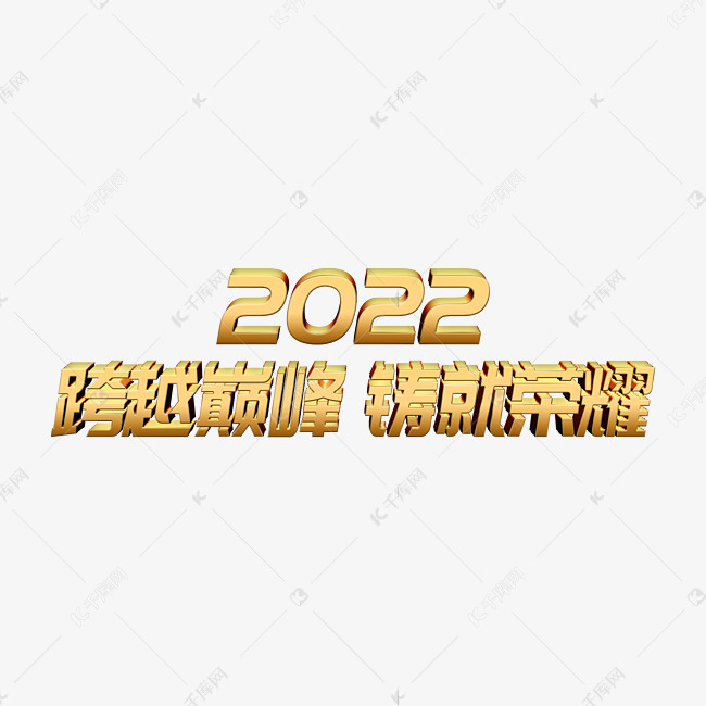 金色跨越巅峰铸就荣耀2022年会主题psd立体字