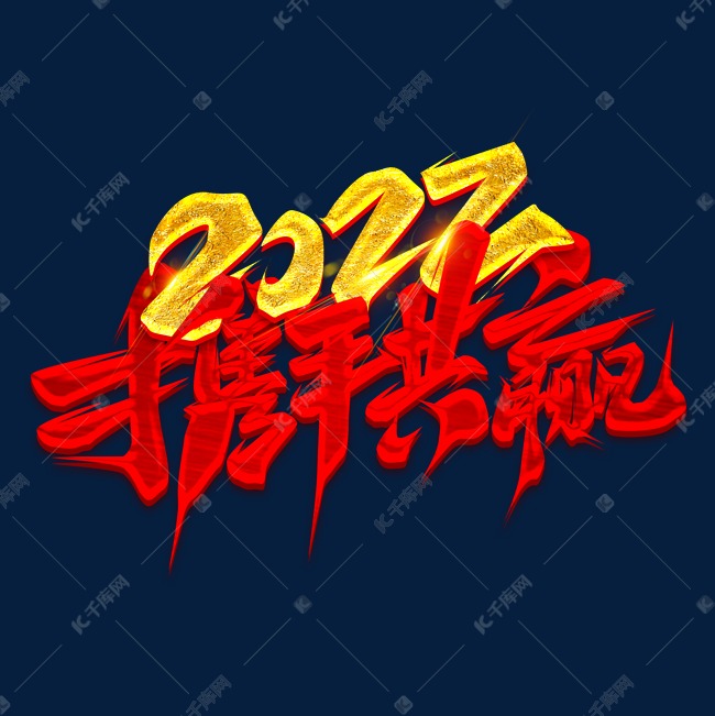 2022携手共赢创意艺术字设计