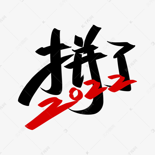 拼了2022手写创意字