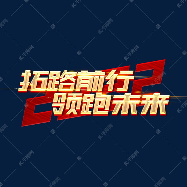 2022拓路前行领跑未来创意字体设计